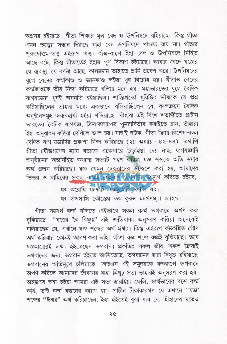 গীতার বাণী Hindu Religious Books