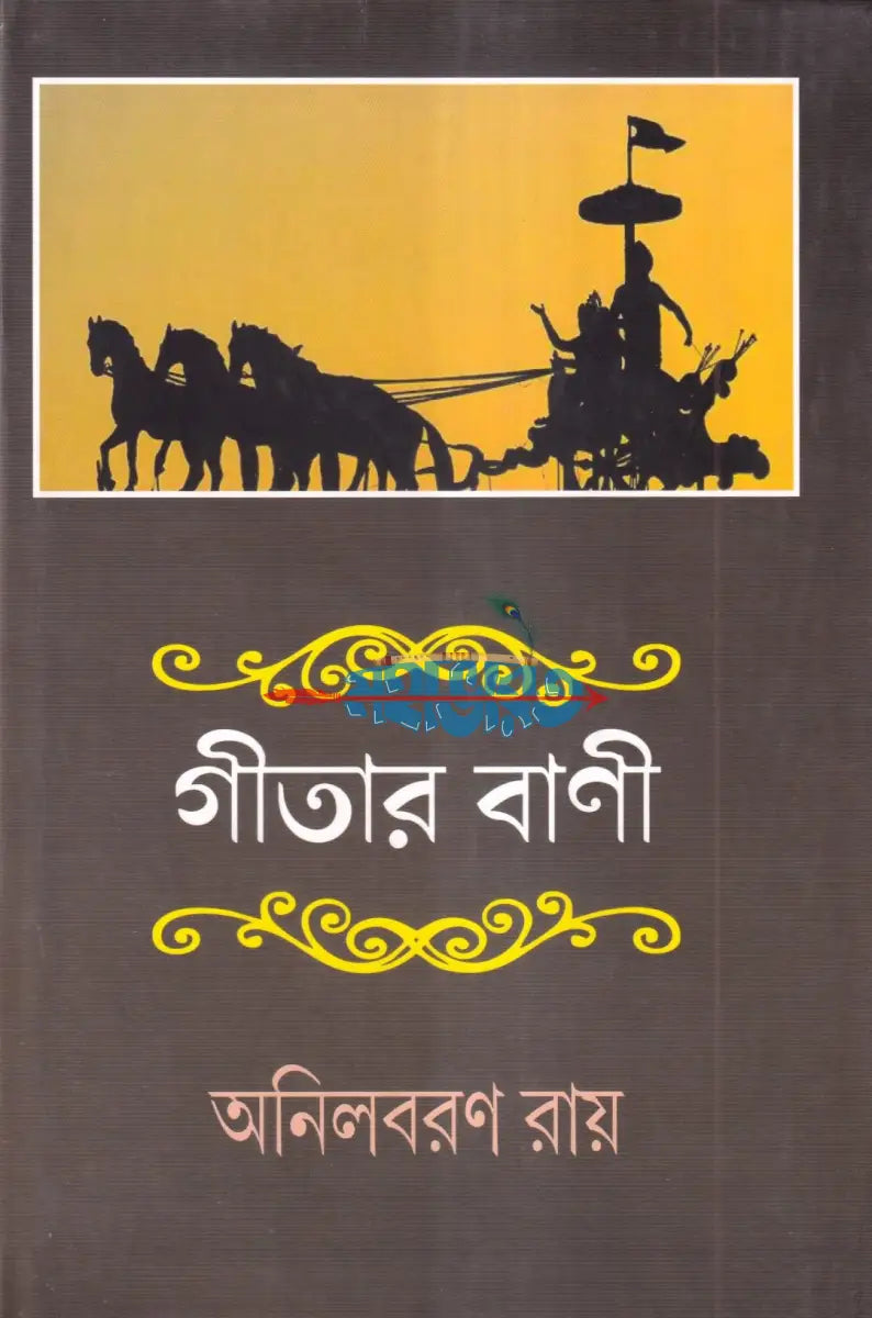 গীতার বাণী Hindu Religious Books