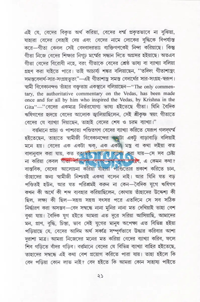 গীতার বাণী Hindu Religious Books