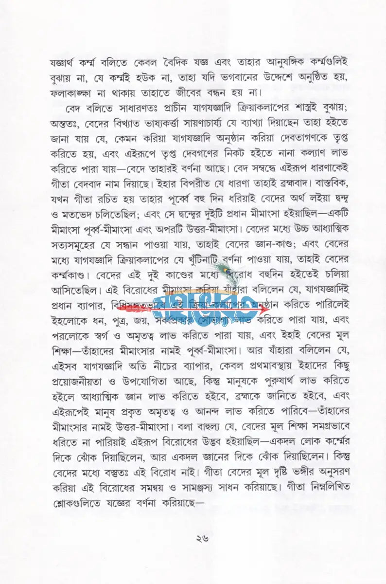 গীতার বাণী Hindu Religious Books