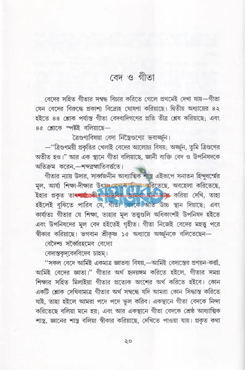 গীতার বাণী Hindu Religious Books