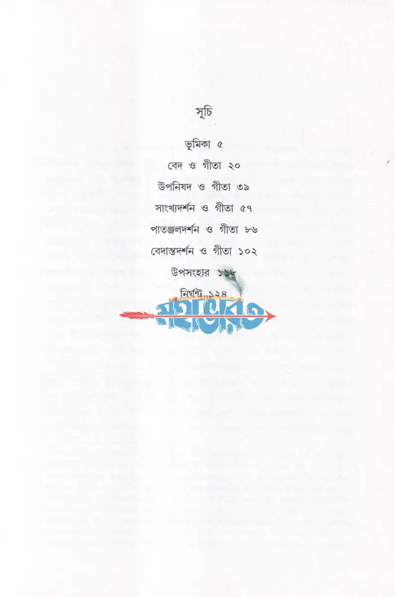 গীতার বাণী Hindu Religious Books