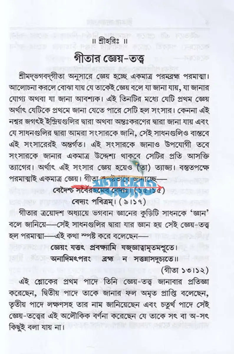 গীতার সারাৎসার Hindu Religious Books
