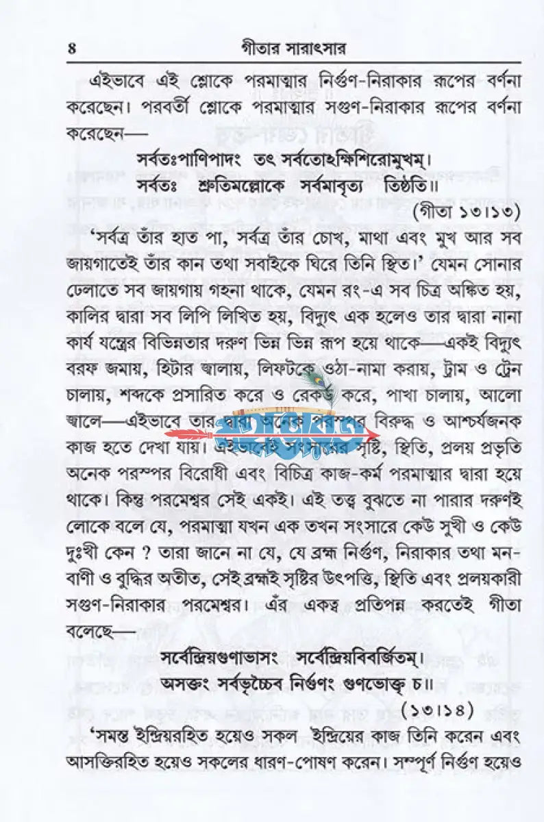 গীতার সারাৎসার Hindu Religious Books
