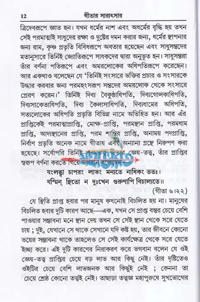 গীতার সারাৎসার Hindu Religious Books