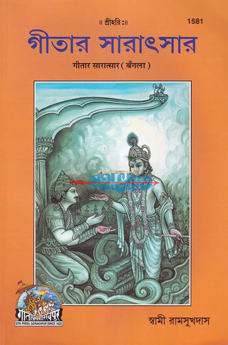 গীতার সারাৎসার Hindu Religious Books