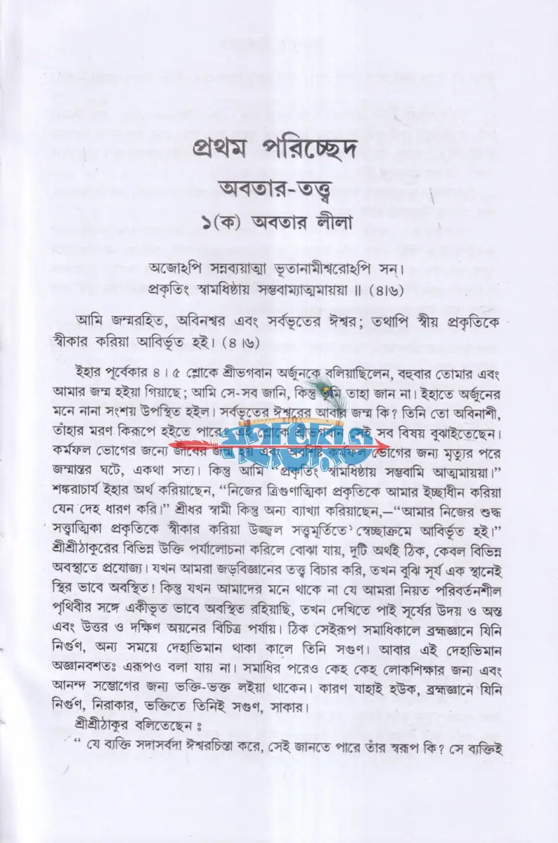 গীতাতত্ত্বে শ্রীরামকৃষ্ণ Hindu Religious Books