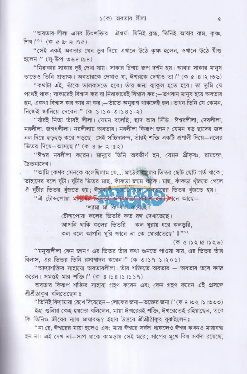 গীতাতত্ত্বে শ্রীরামকৃষ্ণ Hindu Religious Books