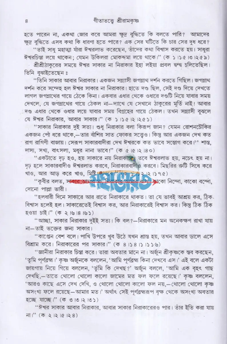 গীতাতত্ত্বে শ্রীরামকৃষ্ণ Hindu Religious Books