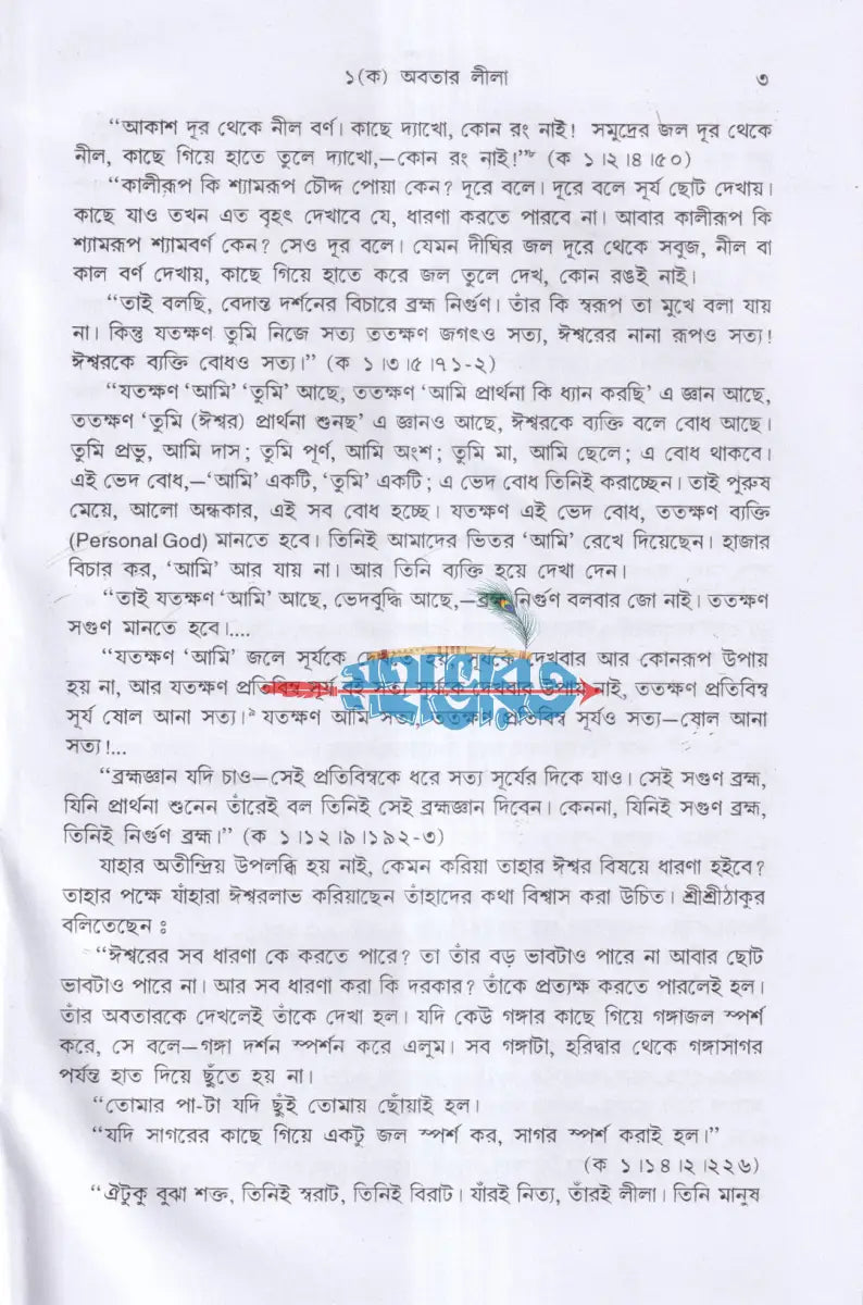 গীতাতত্ত্বে শ্রীরামকৃষ্ণ Hindu Religious Books