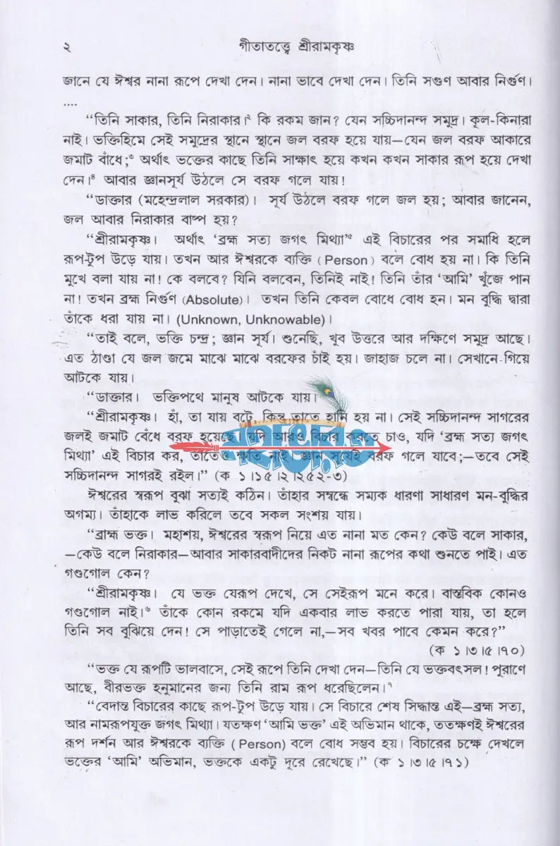 গীতাতত্ত্বে শ্রীরামকৃষ্ণ Hindu Religious Books