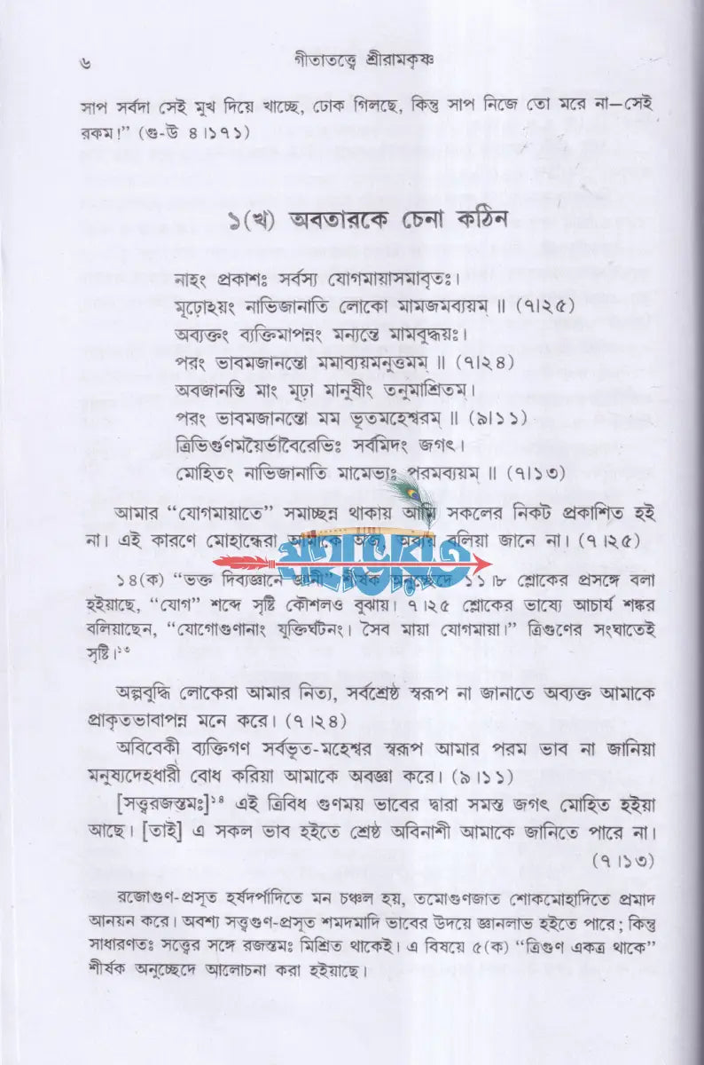 গীতাতত্ত্বে শ্রীরামকৃষ্ণ Hindu Religious Books