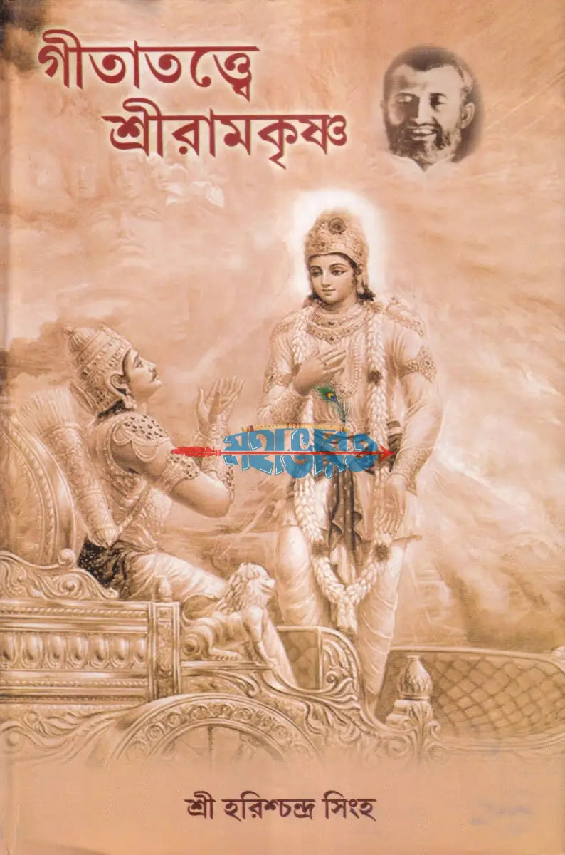 গীতাতত্ত্বে শ্রীরামকৃষ্ণ Hindu Religious Books