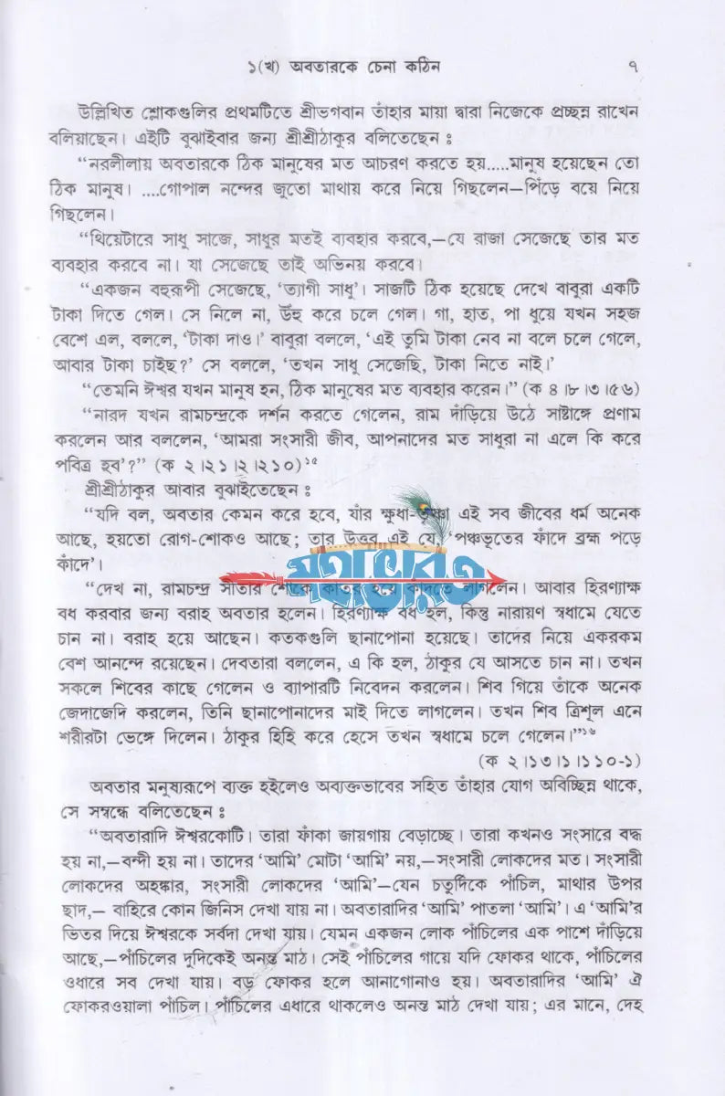 গীতাতত্ত্বে শ্রীরামকৃষ্ণ Hindu Religious Books