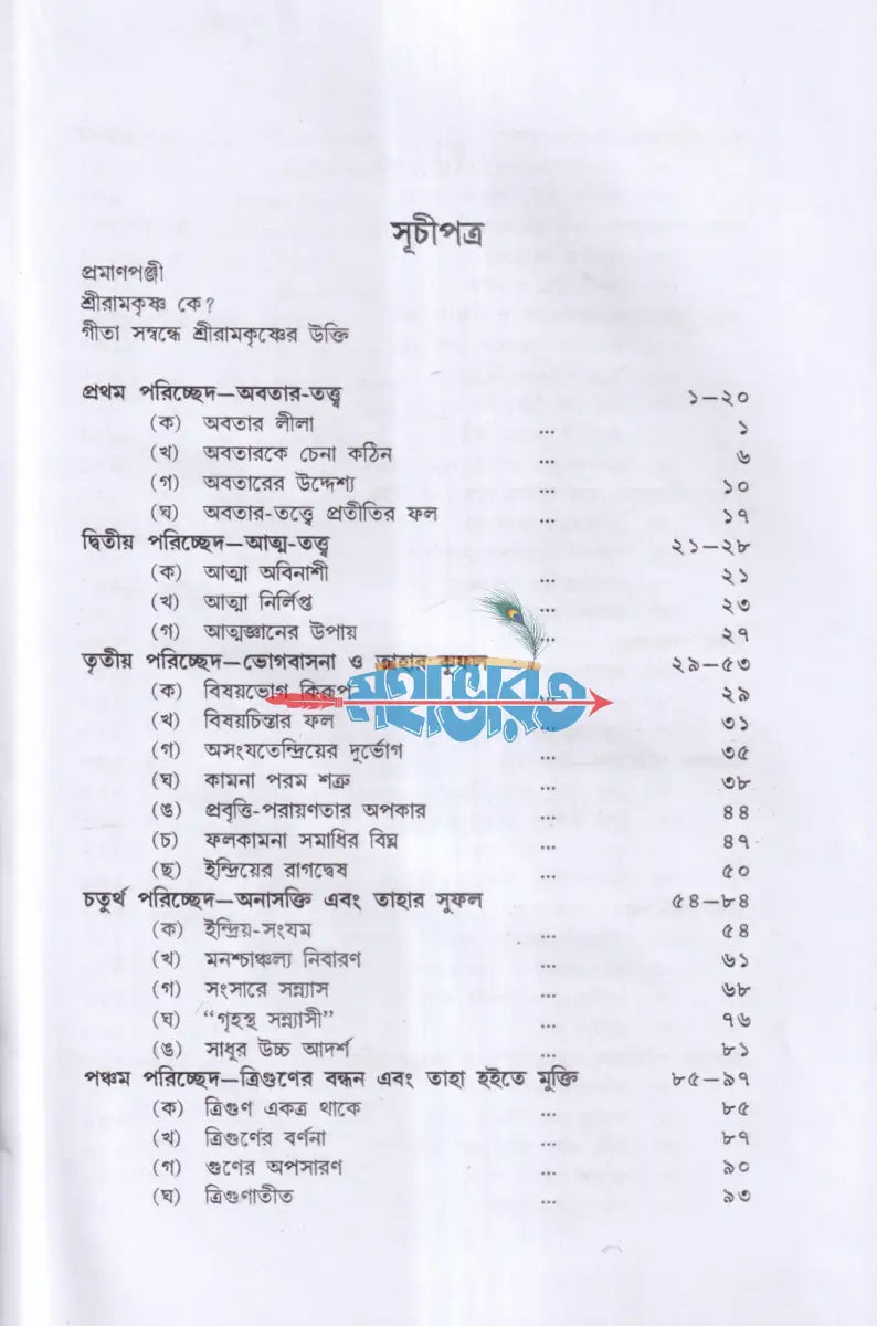 গীতাতত্ত্বে শ্রীরামকৃষ্ণ Hindu Religious Books