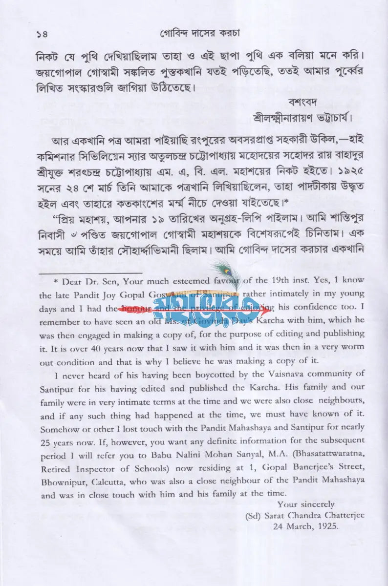 গোবিন্দ দাসের কড়চা Hindu Religious Books