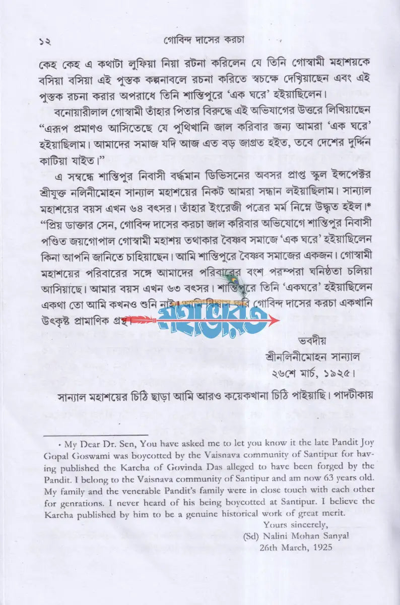 গোবিন্দ দাসের কড়চা Hindu Religious Books