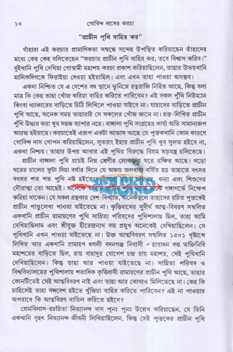 গোবিন্দ দাসের কড়চা Hindu Religious Books