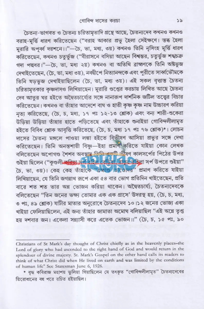 গোবিন্দ দাসের কড়চা Hindu Religious Books