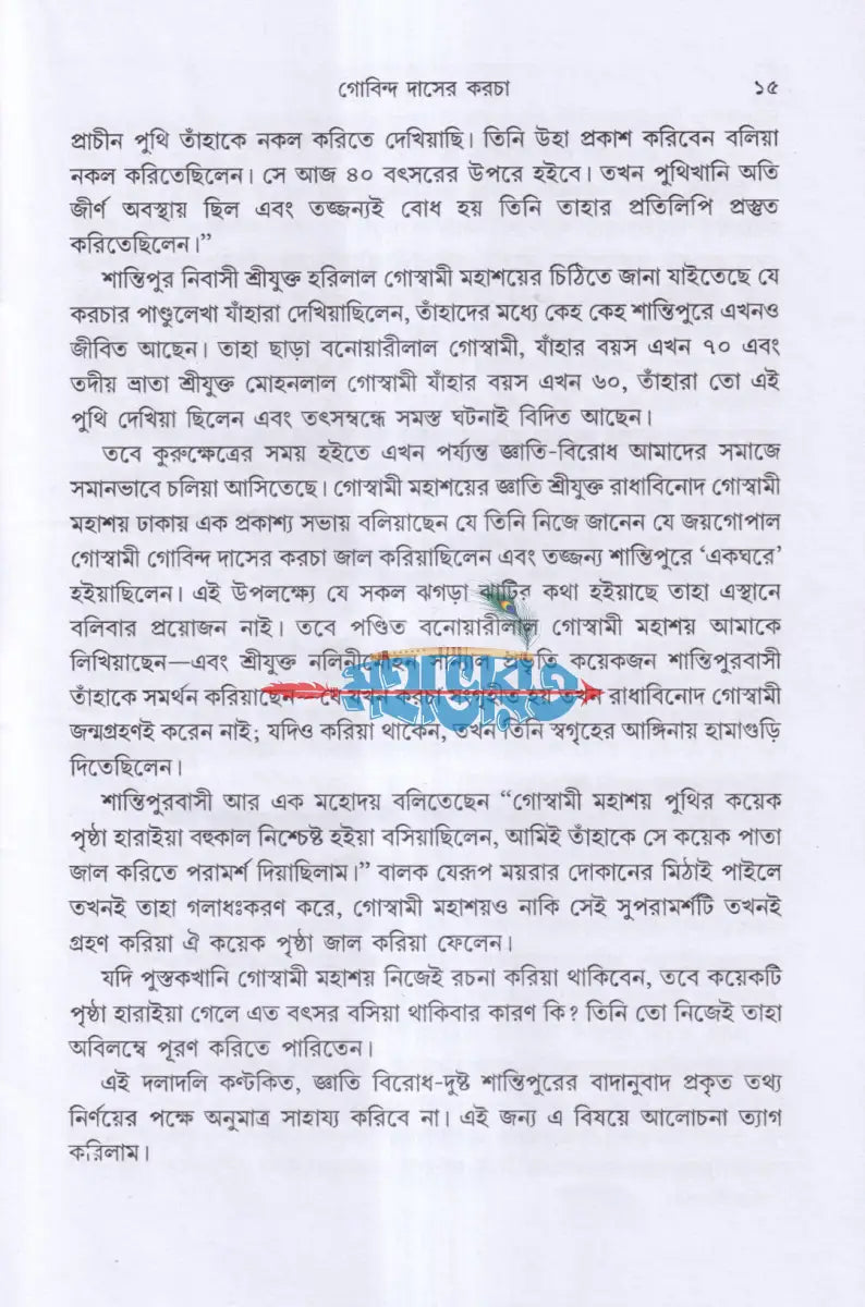 গোবিন্দ দাসের কড়চা Hindu Religious Books