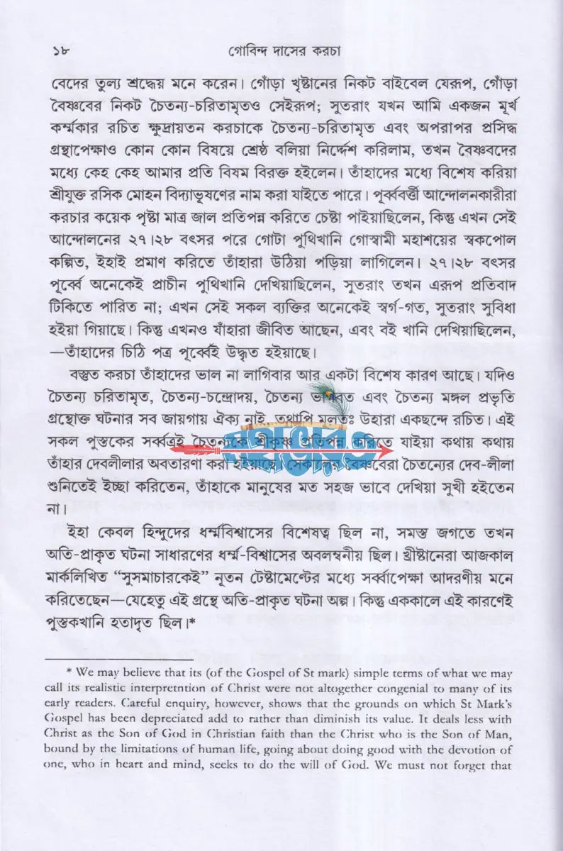 গোবিন্দ দাসের কড়চা Hindu Religious Books
