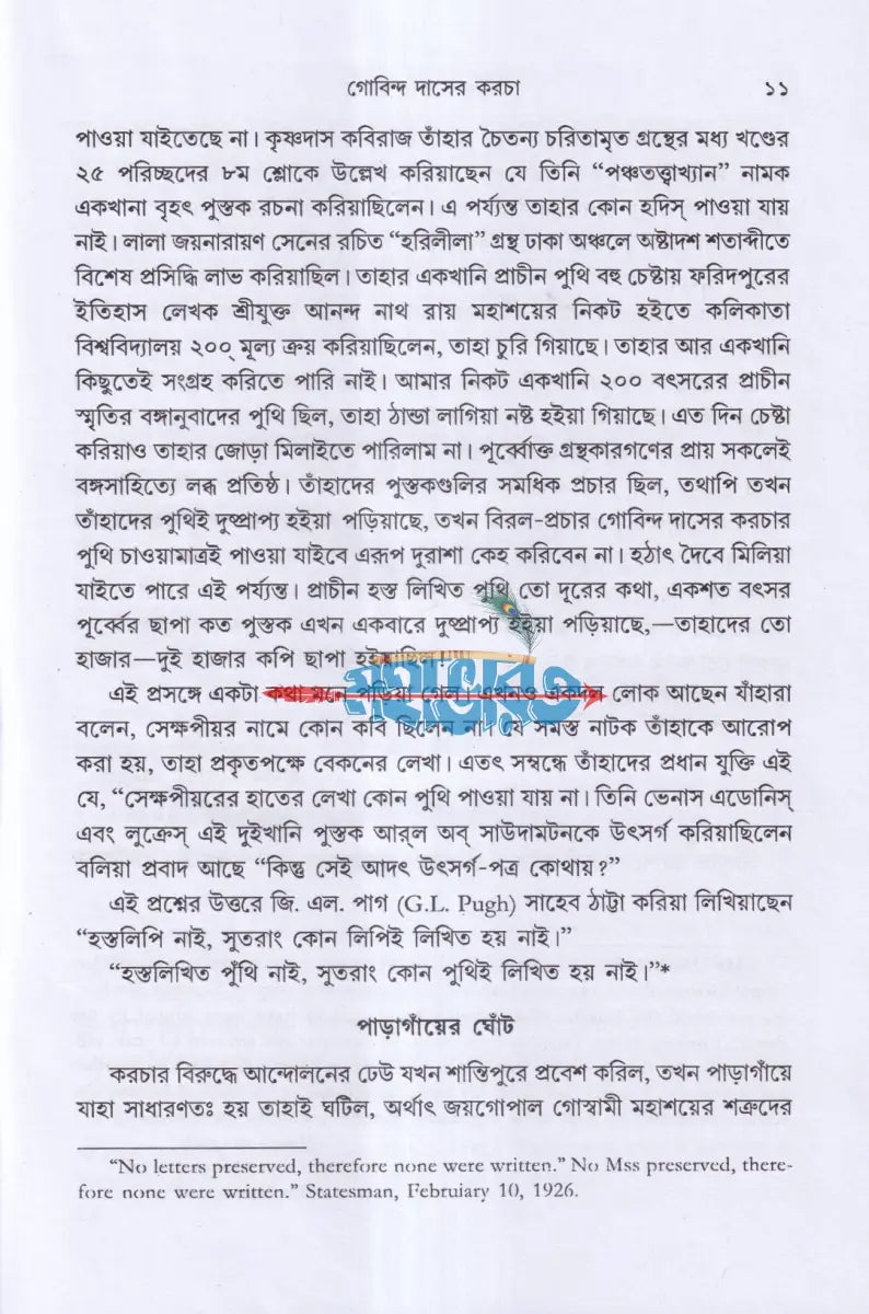 গোবিন্দ দাসের কড়চা Hindu Religious Books