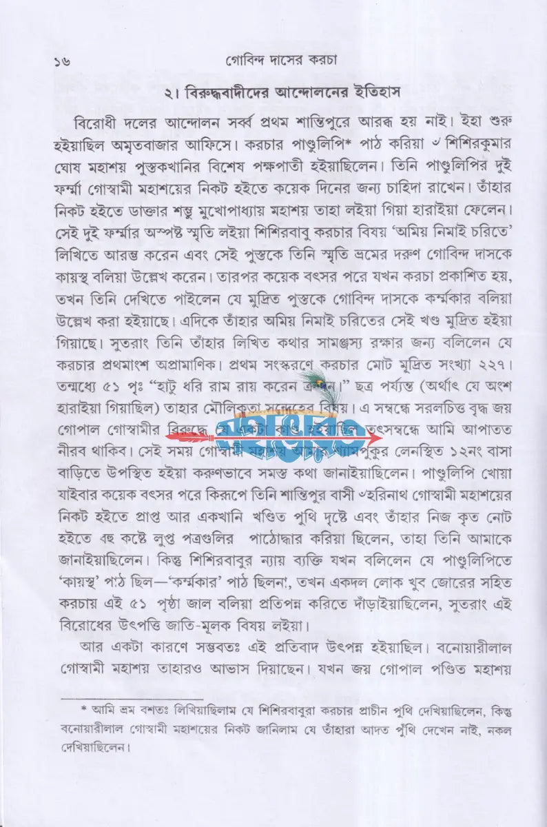গোবিন্দ দাসের কড়চা Hindu Religious Books