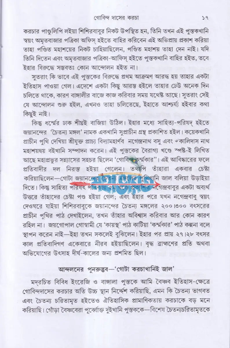 গোবিন্দ দাসের কড়চা Hindu Religious Books