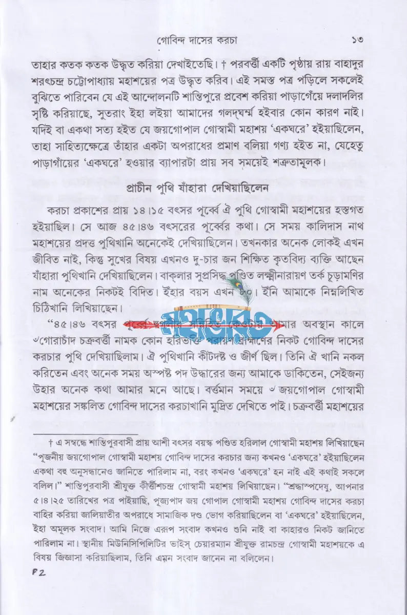 গোবিন্দ দাসের কড়চা Hindu Religious Books