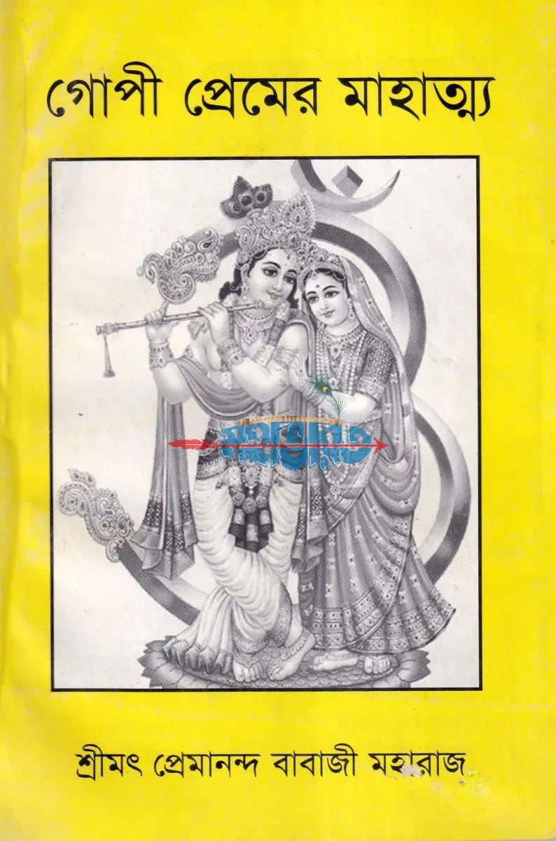গোপী প্রেমের মাহাত্ম্য Hindu Religious Books