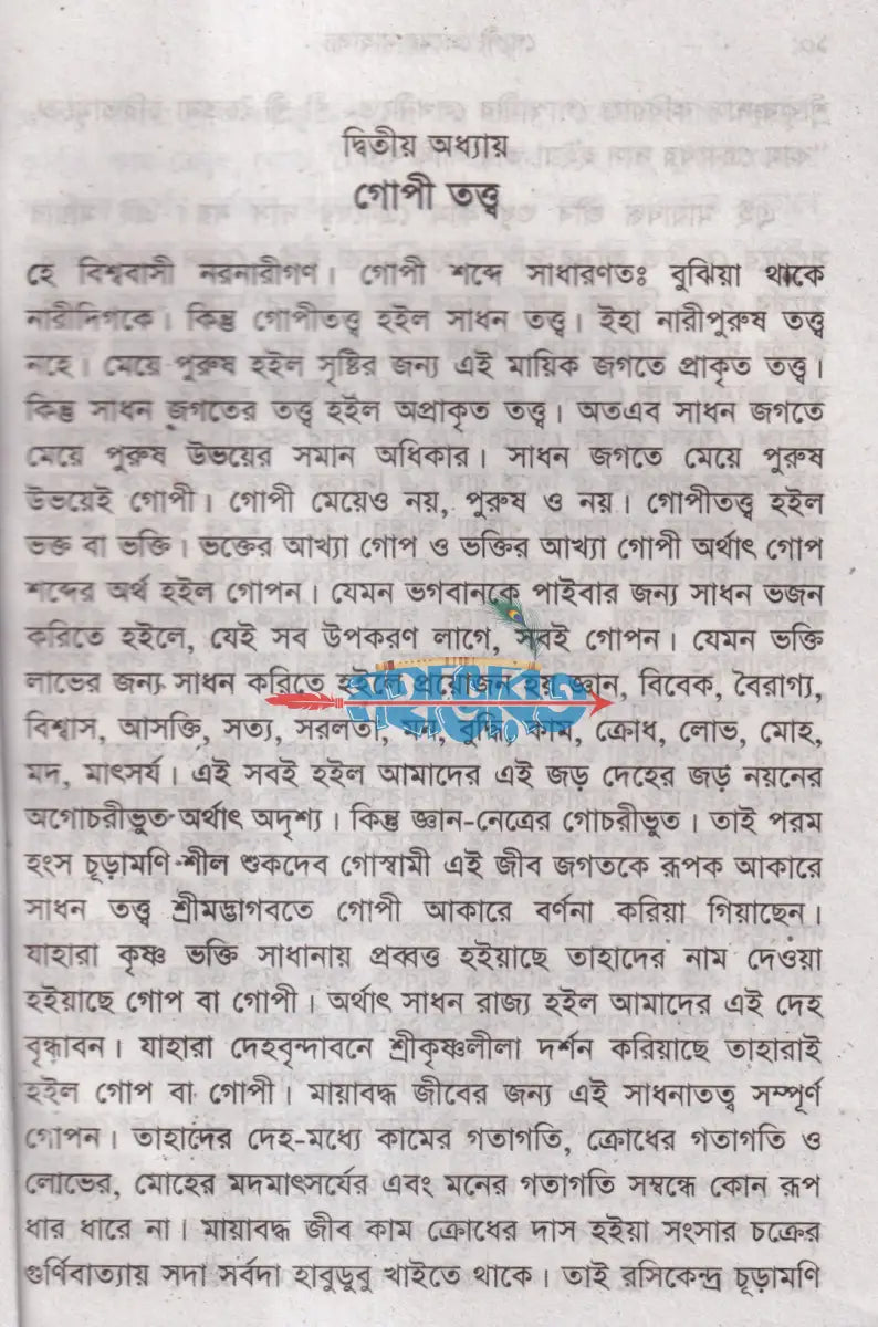 গোপী প্রেমের মাহাত্ম্য Hindu Religious Books