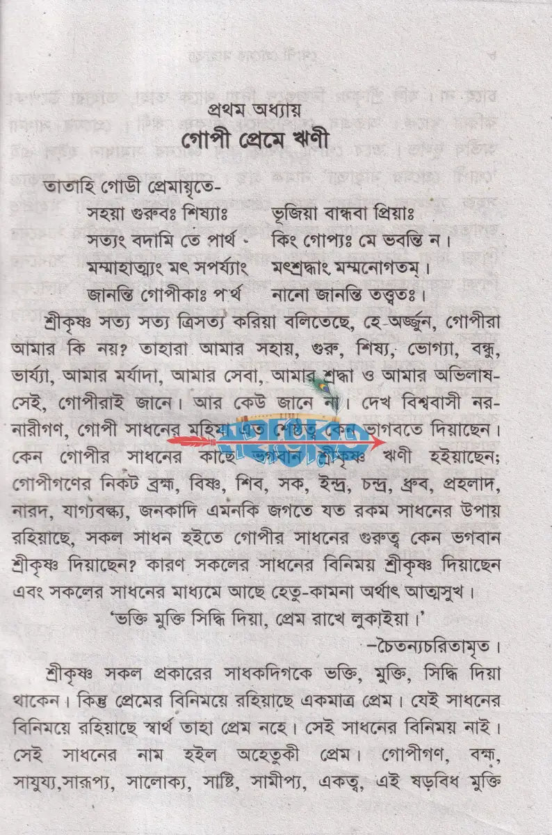 গোপী প্রেমের মাহাত্ম্য Hindu Religious Books