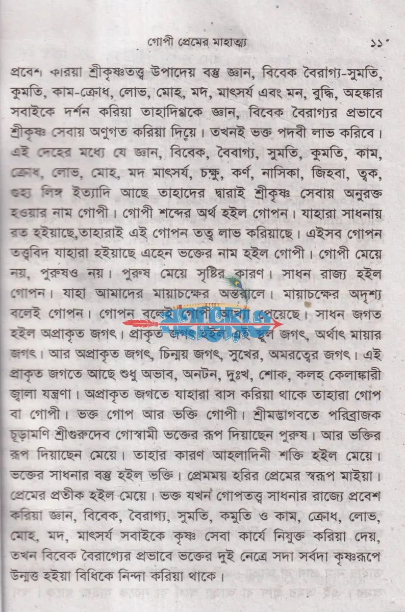 গোপী প্রেমের মাহাত্ম্য Hindu Religious Books
