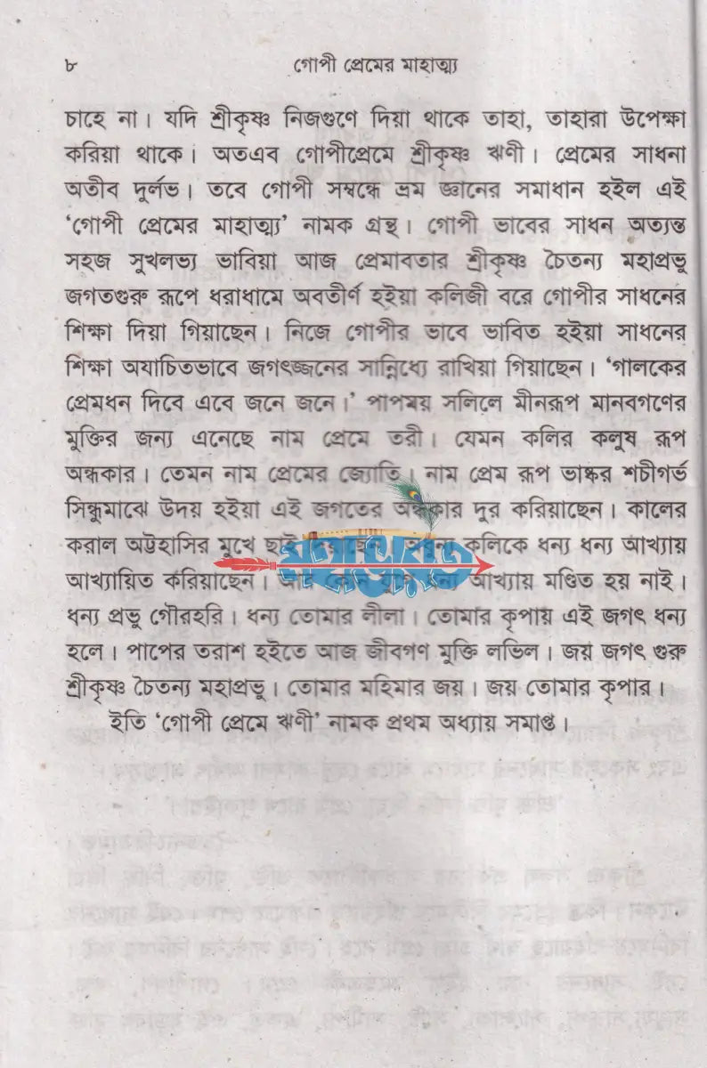 গোপী প্রেমের মাহাত্ম্য Hindu Religious Books