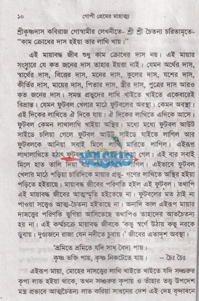 গোপী প্রেমের মাহাত্ম্য Hindu Religious Books
