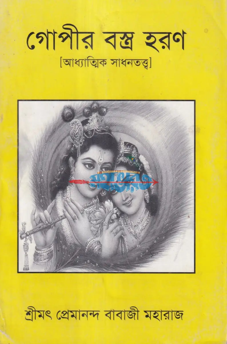 গোপীর বস্ত্র হরণ Hindu Religious Books