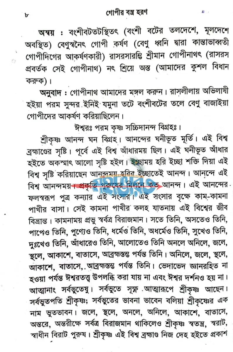 গোপীর বস্ত্র হরণ Hindu Religious Books