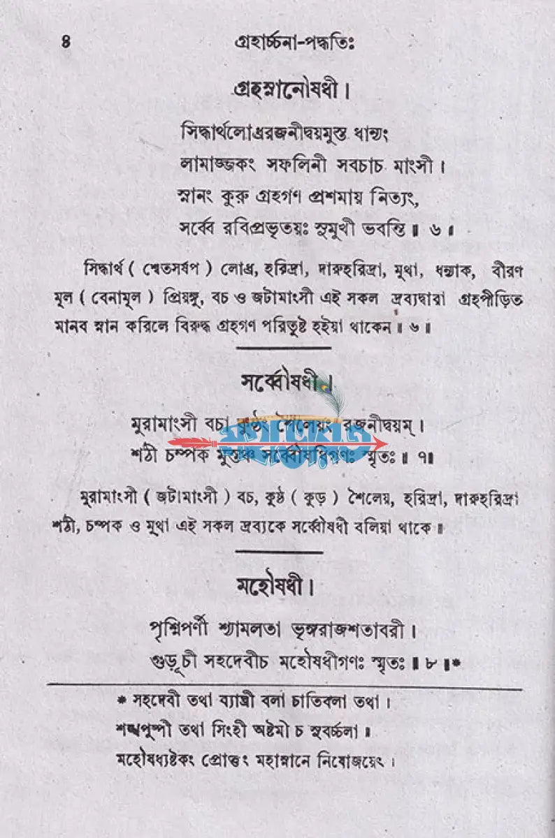 গ্রহার্চ্চনা পদ্ধতিঃ Hindu Religious Books