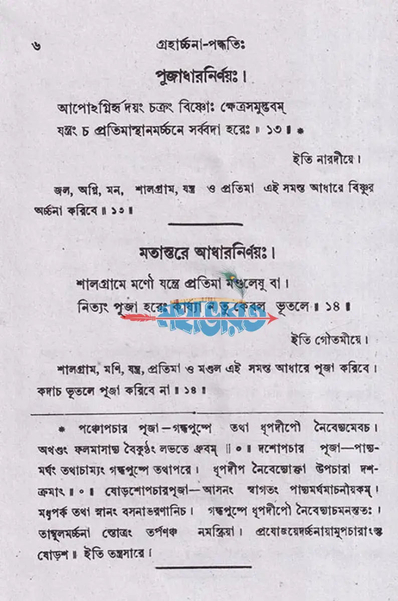 গ্রহার্চ্চনা পদ্ধতিঃ Hindu Religious Books