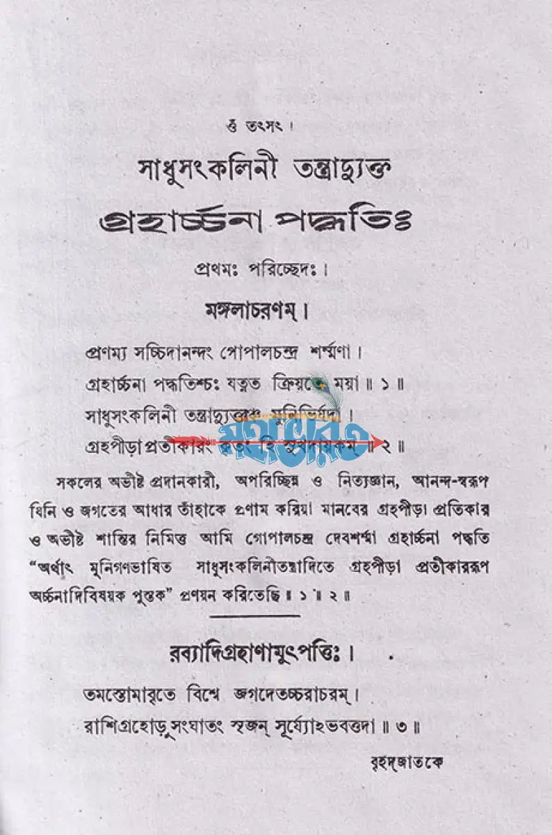 গ্রহার্চ্চনা পদ্ধতিঃ Hindu Religious Books