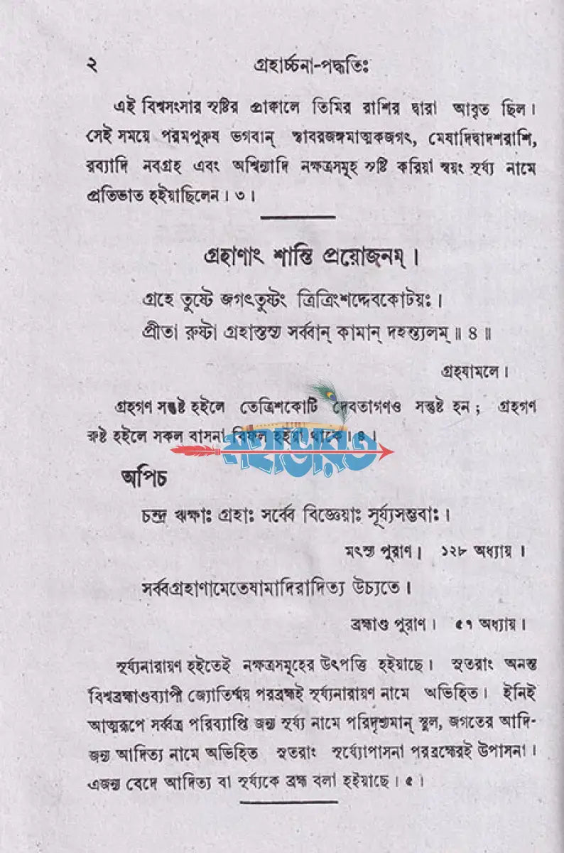 গ্রহার্চ্চনা পদ্ধতিঃ Hindu Religious Books