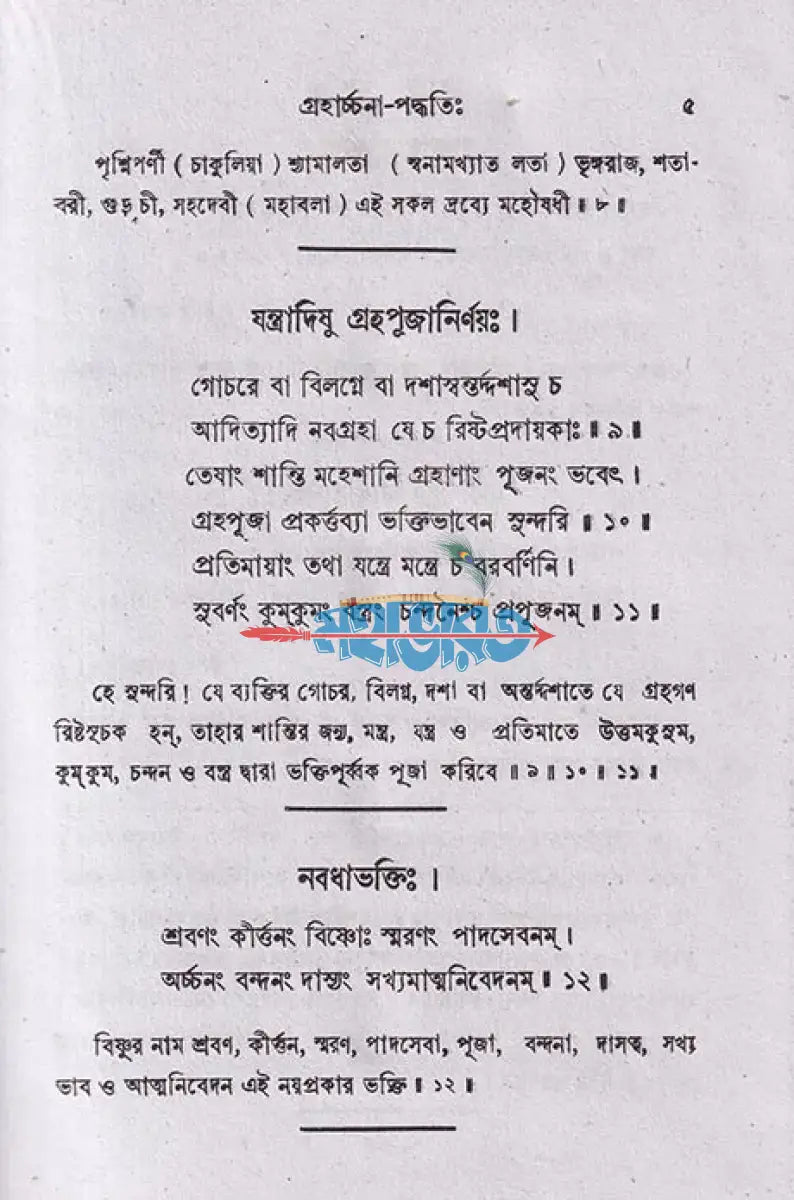 গ্রহার্চ্চনা পদ্ধতিঃ Hindu Religious Books