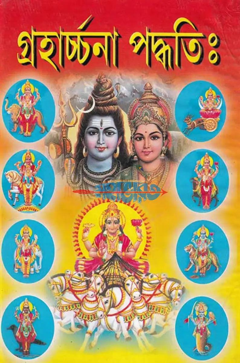 গ্রহার্চ্চনা পদ্ধতিঃ Hindu Religious Books