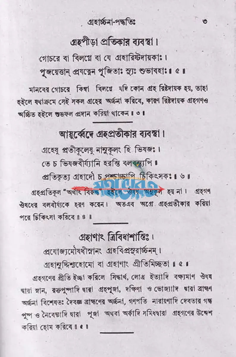 গ্রহার্চ্চনা পদ্ধতিঃ Hindu Religious Books