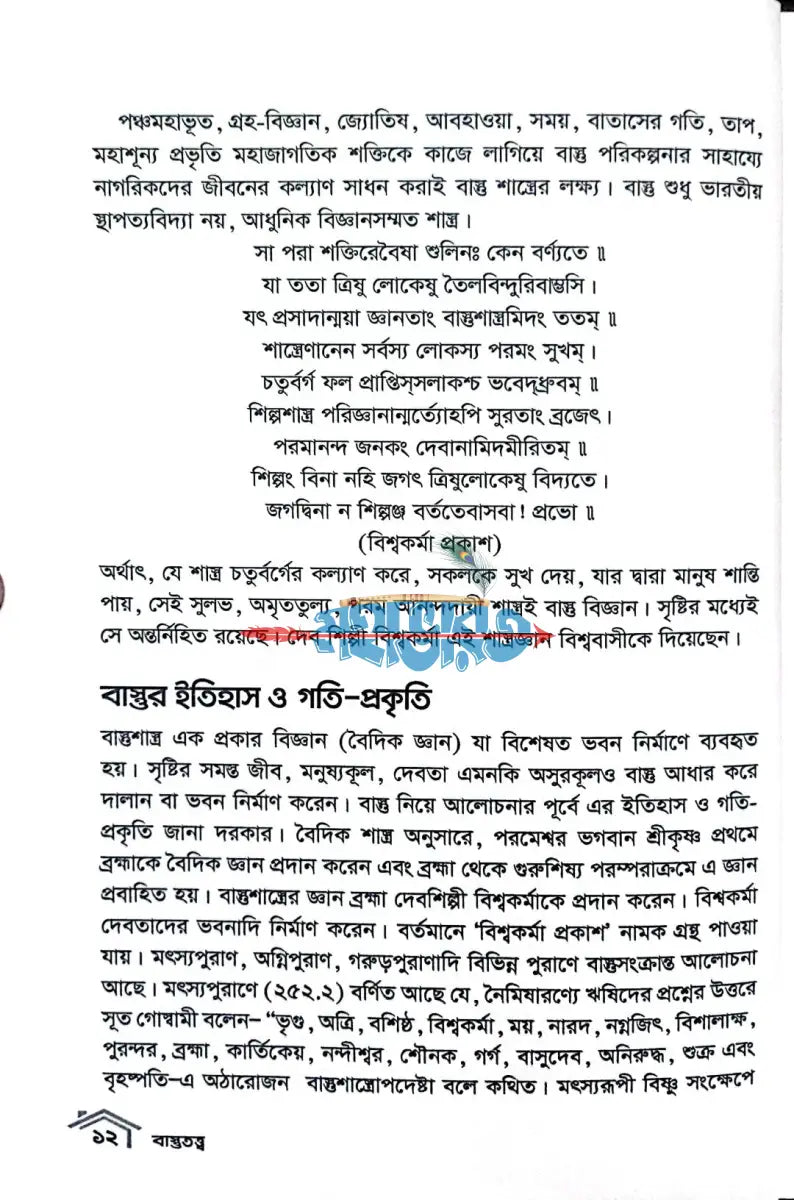 গৃহ নির্মাণের বৈদিক বিধান বাস্তুতত্ত্ব Hindu Religious Books