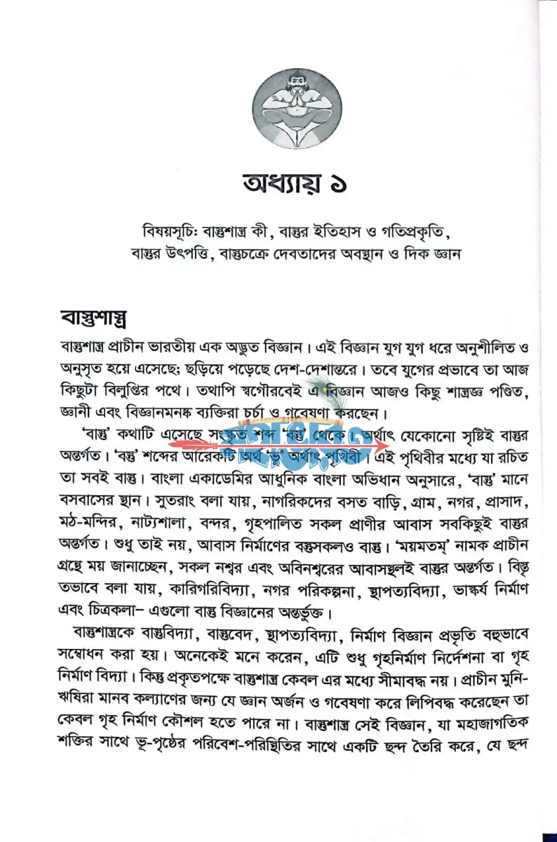 গৃহ নির্মাণের বৈদিক বিধান বাস্তুতত্ত্ব Hindu Religious Books