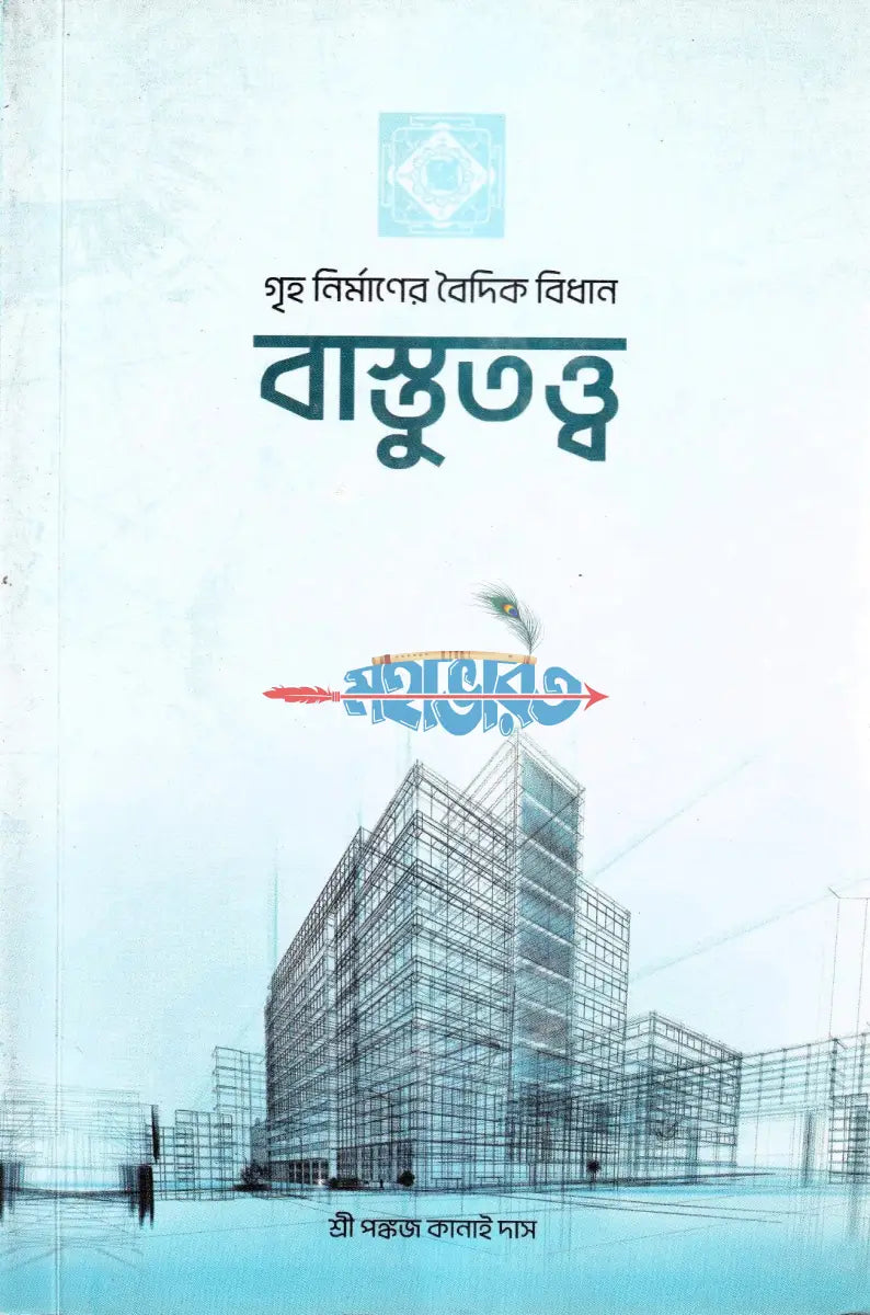 গৃহ নির্মাণের বৈদিক বিধান বাস্তুতত্ত্ব Hindu Religious Books