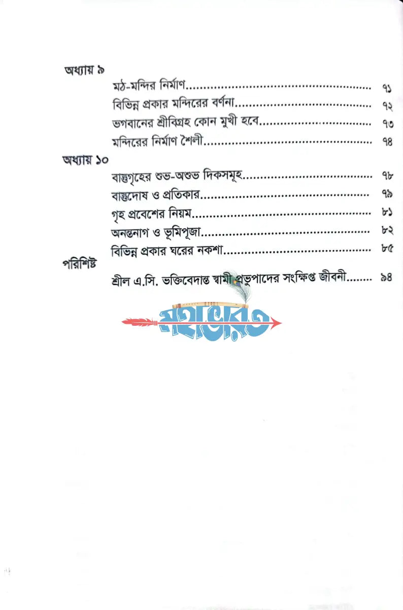 গৃহ নির্মাণের বৈদিক বিধান বাস্তুতত্ত্ব Hindu Religious Books