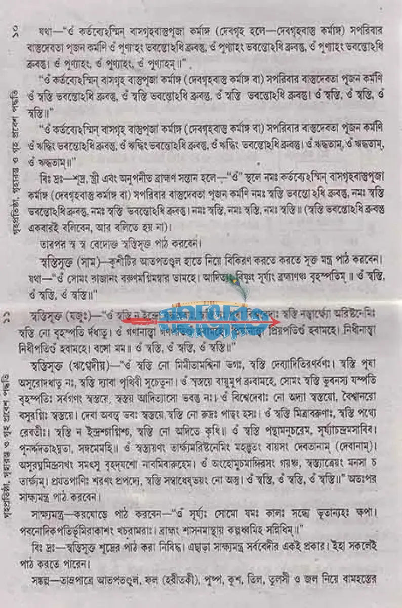 গৃহপ্রতিষ্ঠা,গৃহারম্ভ ও গৃহপ্রবেশপূজা পদ্ধতি বাংলাদেশী ছাপা Hindu Religious Books