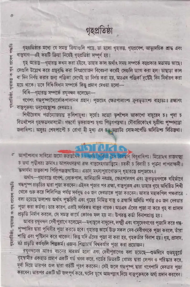 গৃহপ্রতিষ্ঠা,গৃহারম্ভ ও গৃহপ্রবেশপূজা পদ্ধতি Hindu Religious Books